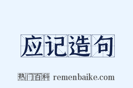 应记造句是什么意思的图片